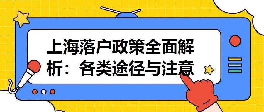 上海落戶政策全面解析：各類途徑與注意事項詳解