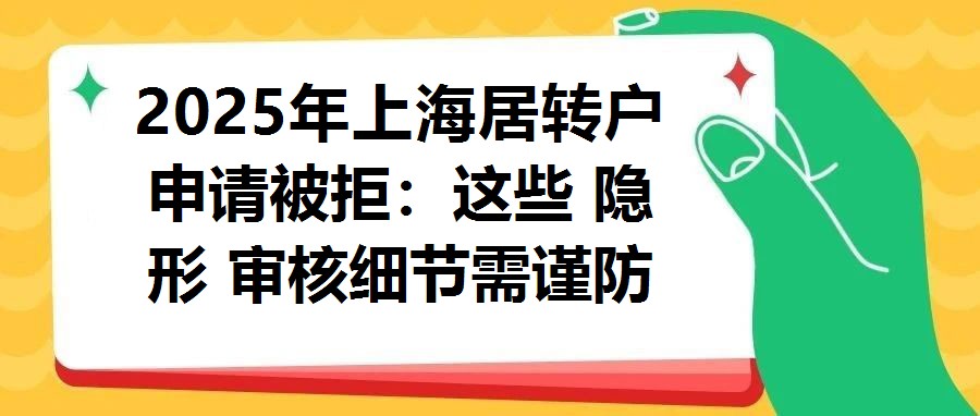 2025年上海居轉戶申請被拒：這些 隱形 審核細節需謹防踩坑