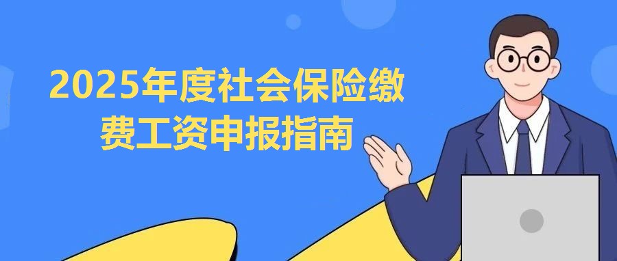 2025年度社會保險繳費工資申報指南