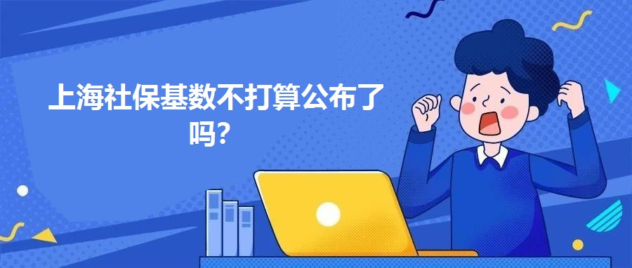 上海社保基數不打算公布了嗎？