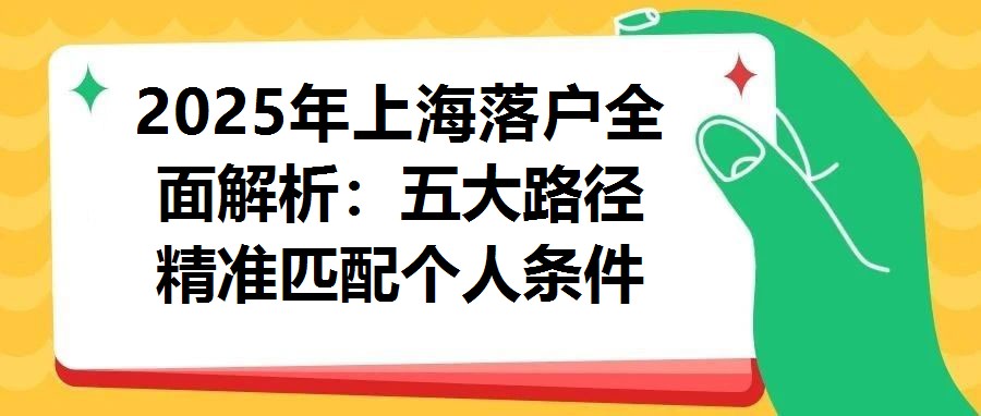 2025年上海落戶全面解析：五大路徑精準匹配個人條件