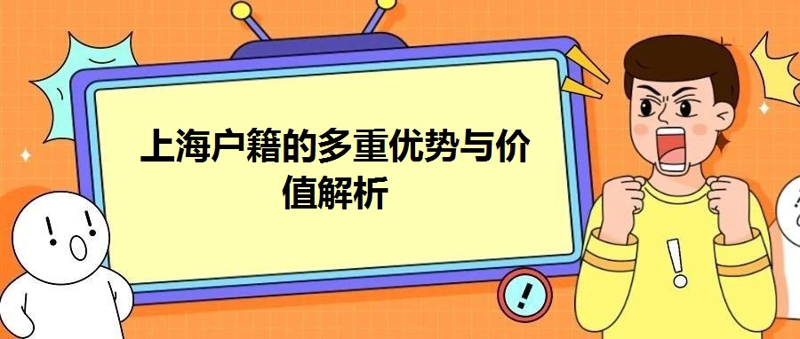 上海戶籍的多重優勢與價值解析