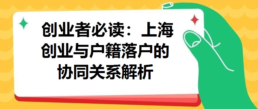  創業者必讀：上海創業與戶籍落戶的協同關系解析