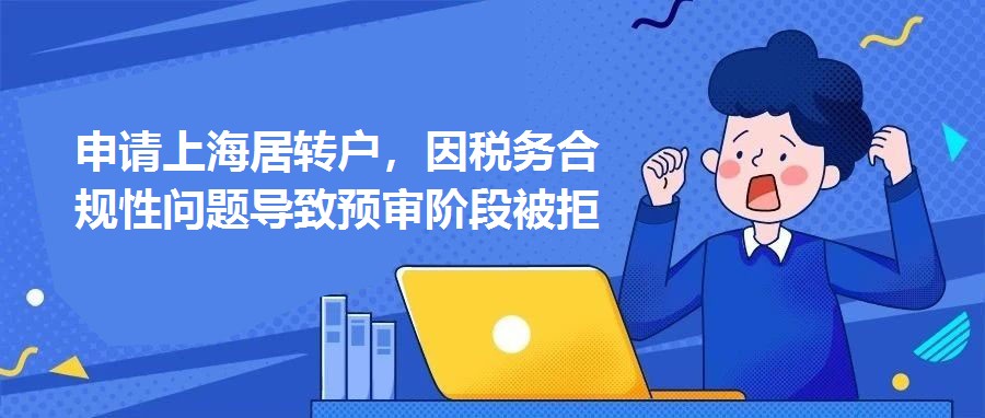 申請上海居轉戶，因稅務合規性問題導致預審階段被拒