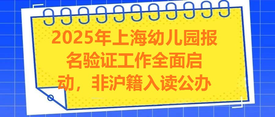 2025年上海幼兒園報名驗證工作全面啟動，非滬籍入讀公辦園積分政策詳解（附完整報名指南）
