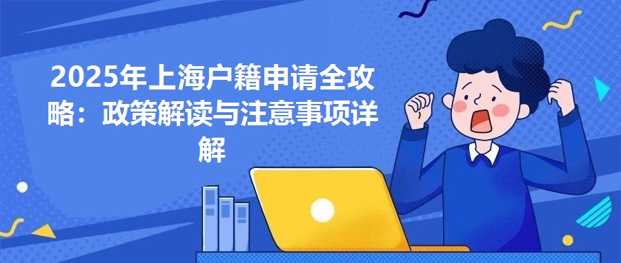 2025年上海戶籍申請全攻略：政策解讀與注意事項詳解