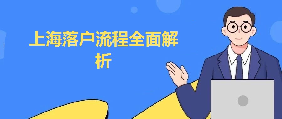 上海落戶流程全面解析