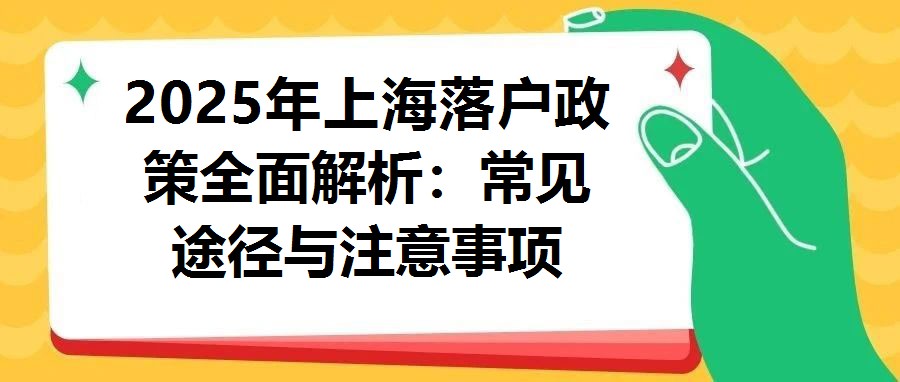 2025年上海落戶政策全面解析：常見途徑與注意事項(xiàng)