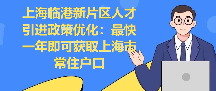 上海臨港新片區人才引進政策優化：最快一年即可獲取上海市常住戶口