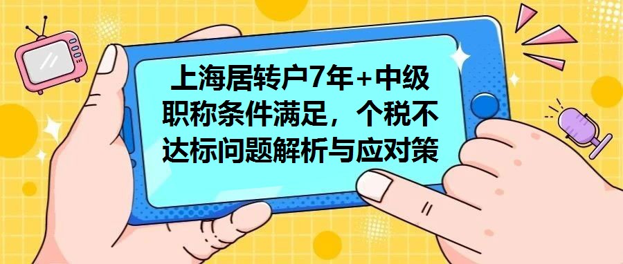 上海居轉(zhuǎn)戶7年+中級(jí)職稱條件滿足，個(gè)稅不達(dá)標(biāo)問(wèn)題解析與應(yīng)對(duì)策略