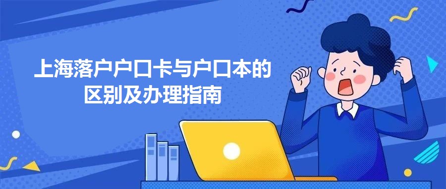 上海落戶戶口卡與戶口本的區別及辦理指南