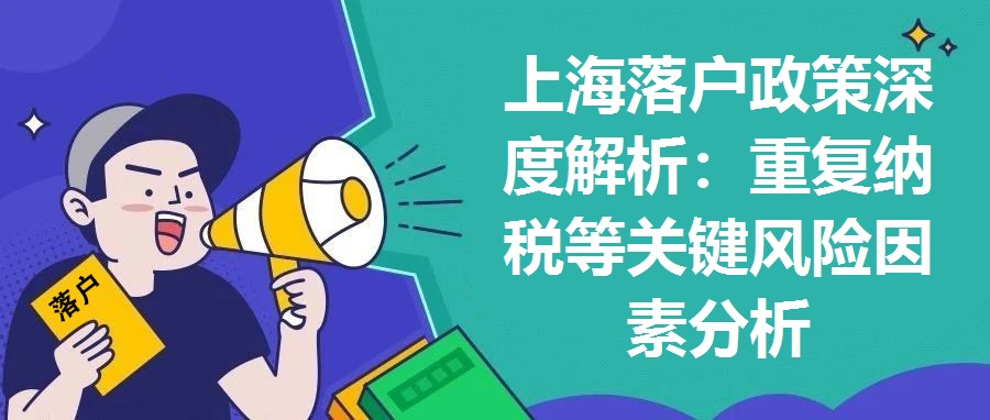 上海落戶政策深度解析：重復納稅等關鍵風險因素分析