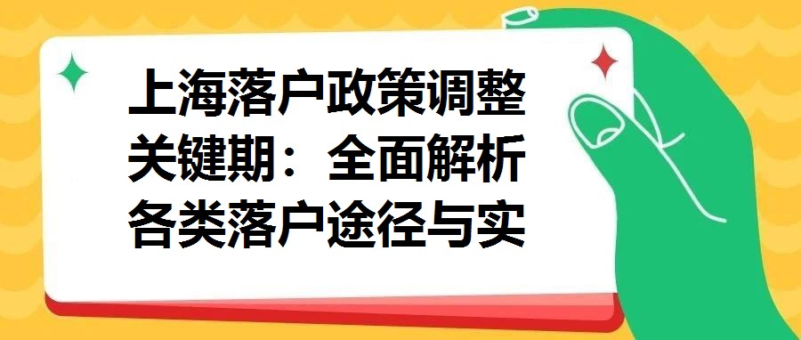 上海落戶政策調整關鍵期：全面解析各類落戶途徑與實操指南