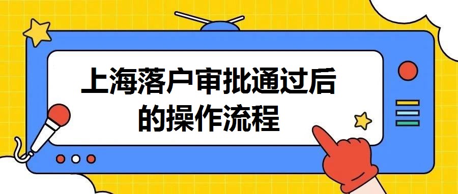 上海落戶審批通過后的操作流程