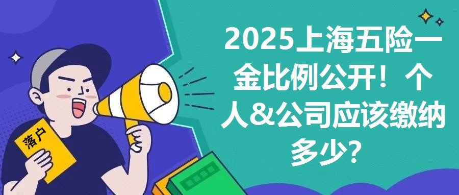 2025上海五險一金比例公開！個人&公司應該繳納多少？