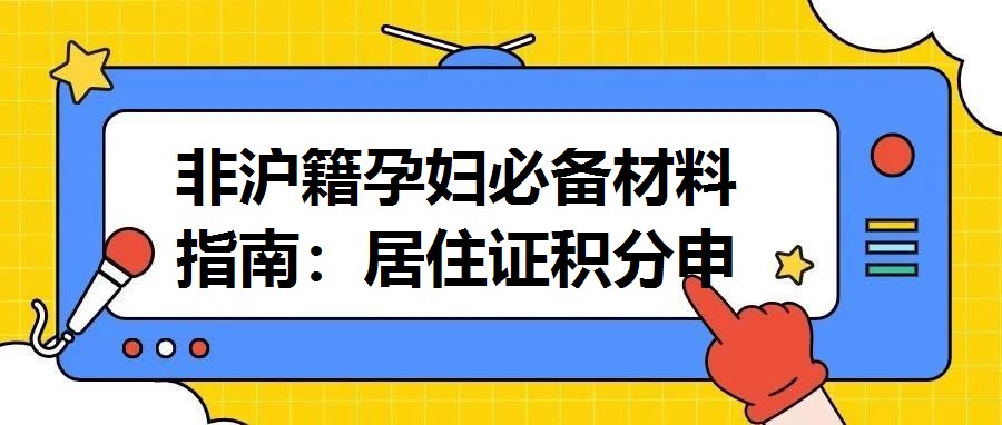 非滬籍孕婦必備材料指南：居住證積分申請需提前規(guī)劃