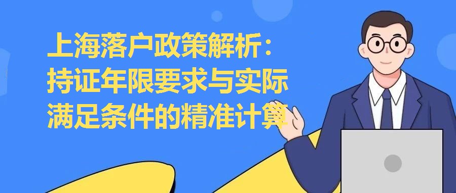 上海落戶政策解析：持證年限要求與實際滿足條件的精準計算