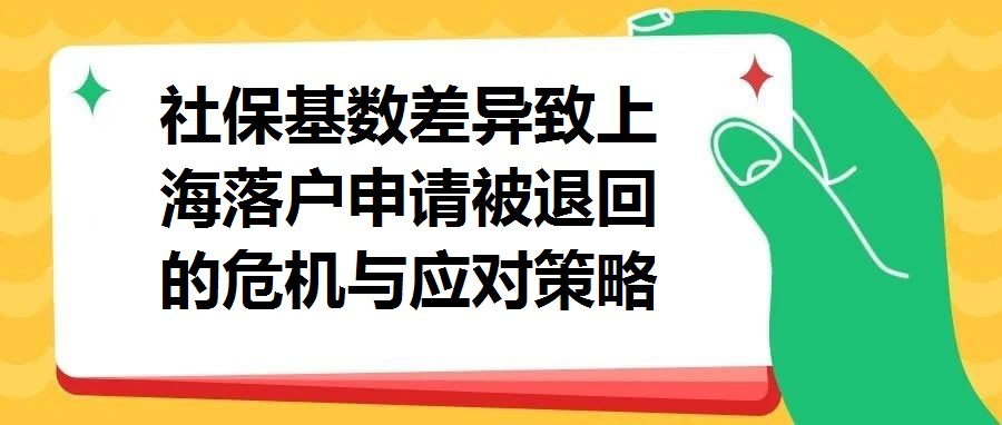社保基數(shù)差異致上海落戶申請被退回的危機與應(yīng)對策略