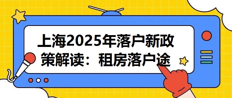 上海2025年落戶新政策解讀：租房落戶途徑與實施細則