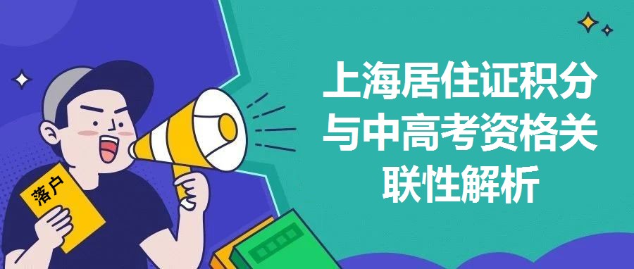 上海居住證積分與中高考資格關(guān)聯(lián)性解析