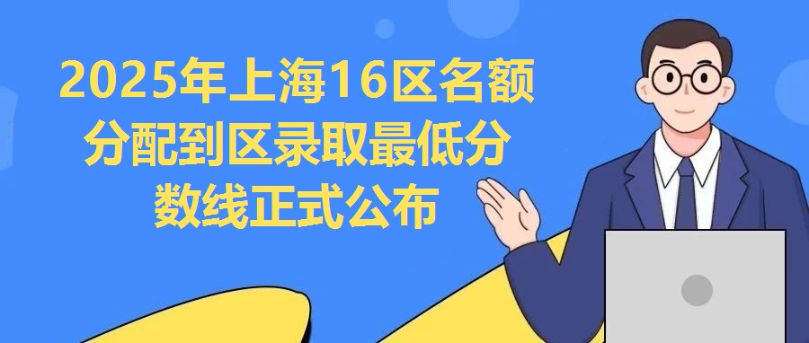 2025年上海16區名額分配到區錄取最低分數線正式公布
