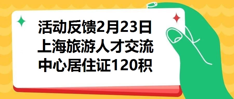 活動(dòng)反饋2月23日上海旅游人才交流中心居住證120積分、落戶上海公益講座圓滿結(jié)束！