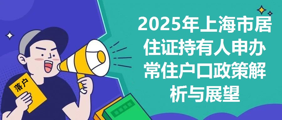 2025年上海市居住證持有人申辦常住戶口政策解析與展望