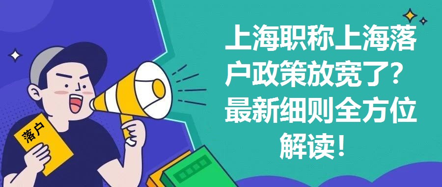 上海職稱上海落戶政策放寬了？最新細則全方位解讀！