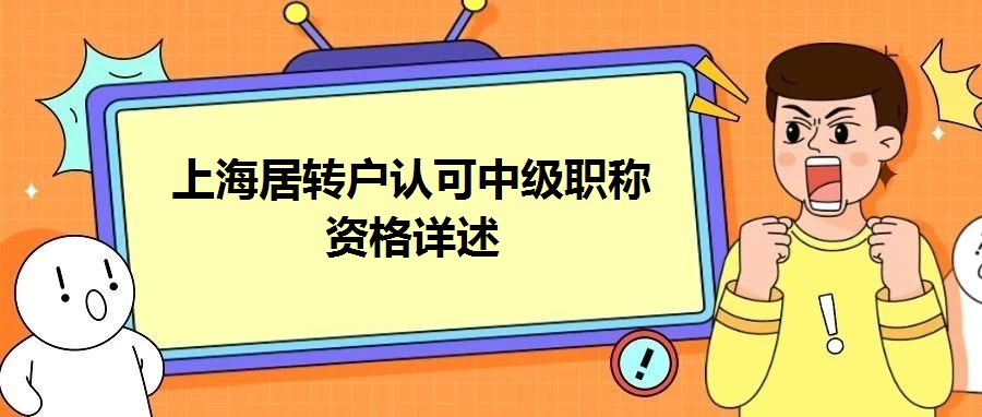 上海居轉戶認可中級職稱資格詳述