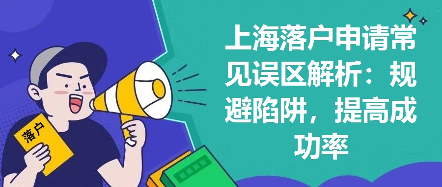 上海落戶(hù)申請(qǐng)常見(jiàn)誤區(qū)解析：規(guī)避陷阱，提高成功率