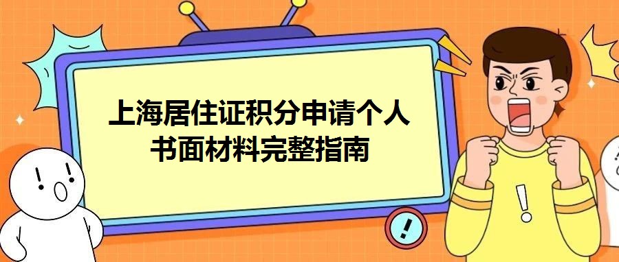 上海居住證積分申請個(gè)人書面材料完整指南