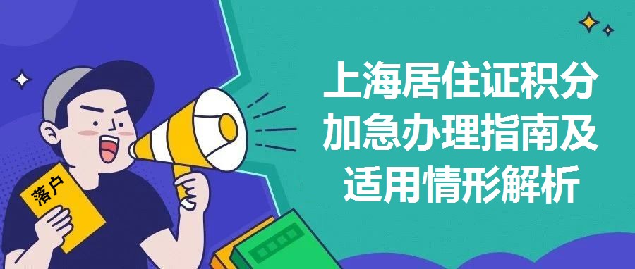 上海居住證積分加急辦理指南及適用情形解析