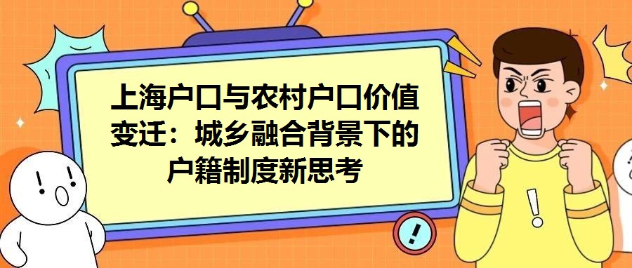 上海戶口與農(nóng)村戶口價(jià)值變遷：城鄉(xiāng)融合背景下的戶籍制度新思考
