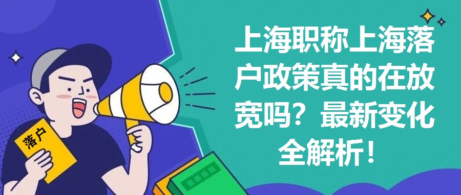 上海職稱上海落戶政策真的在放寬嗎？最新變化全解析！