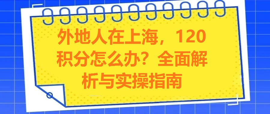 外地人在上海，120積分怎么辦？全面解析與實操指南