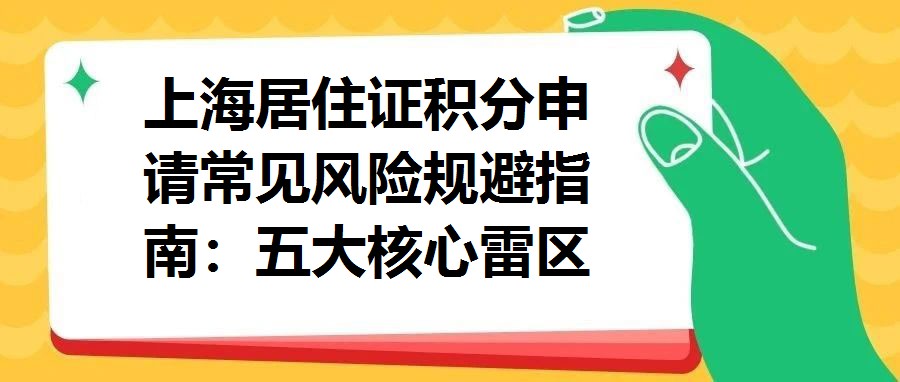 上海居住證積分申請常見風險規避指南：五大核心雷區解析與應對策略