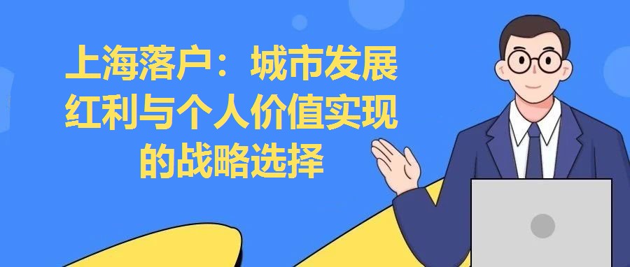 上海落戶：城市發展紅利與個人價值實現的戰略選擇