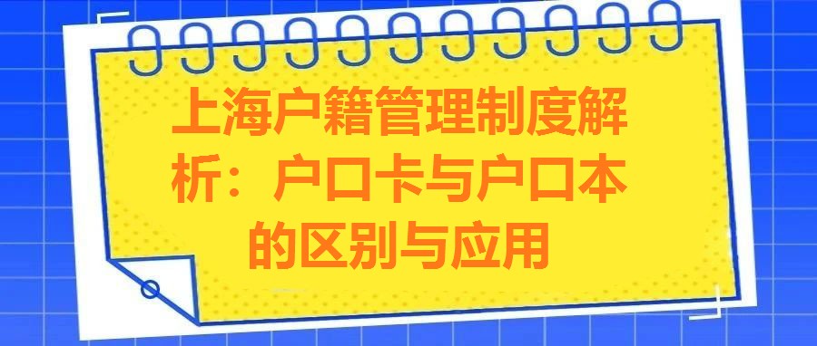 上海戶籍管理制度解析：戶口卡與戶口本的區(qū)別與應(yīng)用