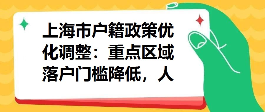 上海市戶籍政策優化調整：重點區域落戶門檻降低，人才引進政策再升級