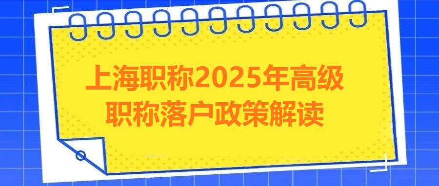 上海職稱2025年高級職稱落戶政策解讀