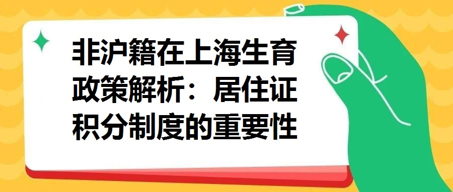 非滬籍在上海生育政策解析：居住證積分制度的重要性