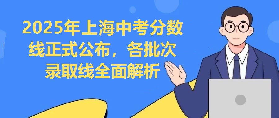 2025年上海中考分?jǐn)?shù)線正式公布，各批次錄取線全面解析