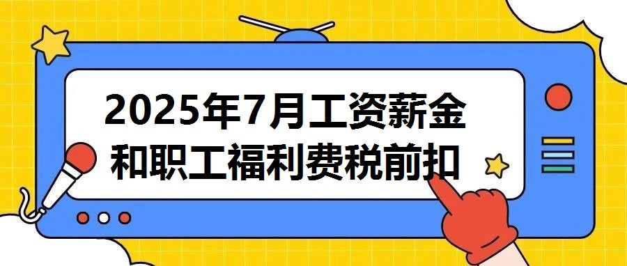 2025年7月工資薪金和職工福利費稅前扣除政策詳解