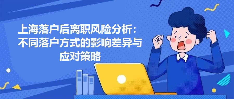 上海落戶后離職風險分析：不同落戶方式的影響差異與應對策略