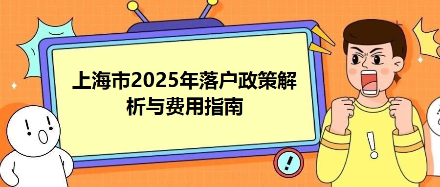 上海市2025年落戶政策解析與費(fèi)用指南