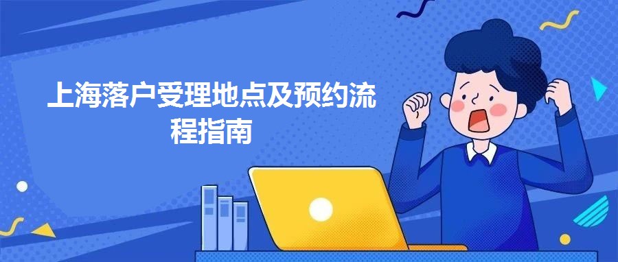 上海落戶受理地點及預約流程指南