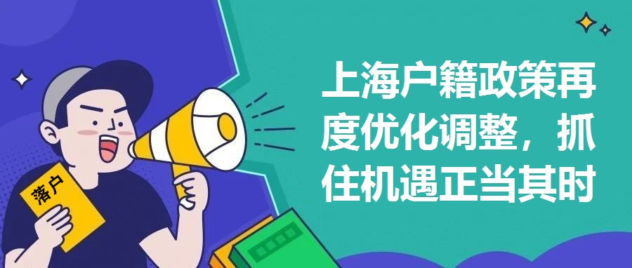 上海戶籍政策再度優化調整，抓住機遇正當其時