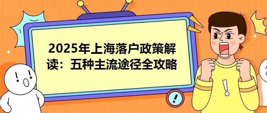 2025年上海落戶政策解讀：五種主流途徑全攻略