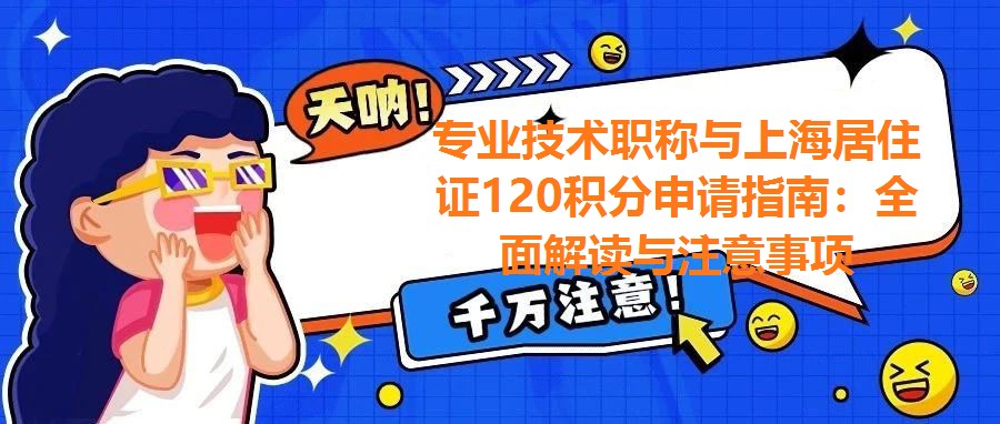 專業技術職稱與上海居住證120積分申請指南：全面解讀與注意事項