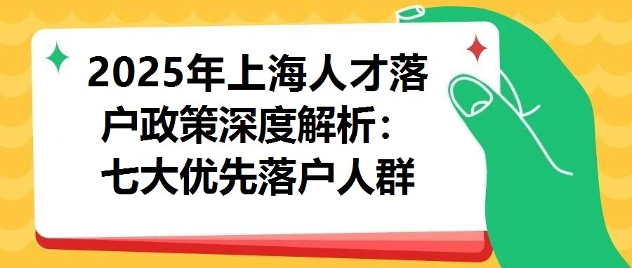 2025年上海人才落戶政策深度解析：七大優先落戶人群資格條件與申請指南